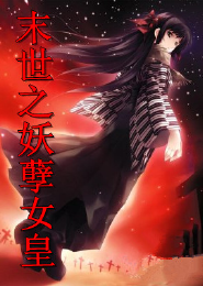 百炼成妖全文阅读