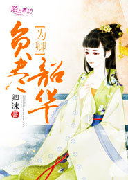 女汉子红楼的穿越人生