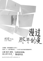 我为什么会喜欢他呢