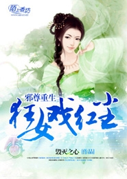 重生之風流邪少