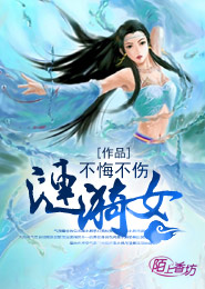 邪魅君主：霸上冰山师妹