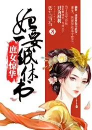 1024分辨率《我的老婆是大佬3》BD中字无水印