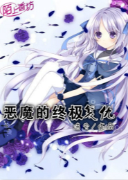 主角练血魔的功法小说