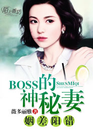 姻差陽錯，BOSS的神秘妻