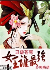 代嫁庶女：丑妾要休夫