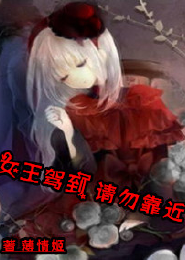 恶魔黏上小女佣完结