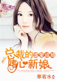 虐愛成婚，總裁的嗜心新娘