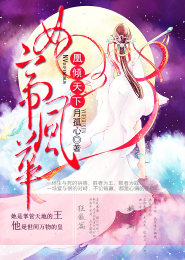 无良毒妃:妖孽魔君,求放过