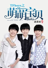 TFboys之萌萌寶貝