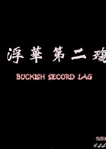 喬依琳無聖光