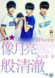 tfboys之意伤痕