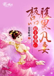 祠爷的小妖精她又娇又狂