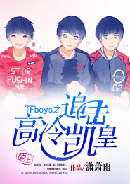 TFboys之追擊高冷凱皇