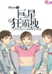 TFboys之巨星狂霸拽