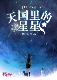 TFboys天國里的星星