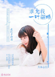 白潔最舒服的一次