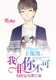 TFboys王俊凱，我非你不可