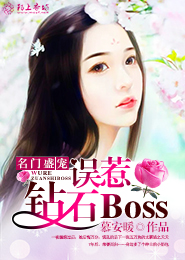 名門盛寵：誤惹鑽石Boss