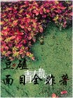 夺舍重生之无情