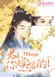 TFboys君王，你是賣唱的！