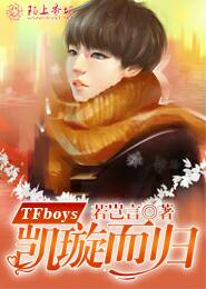 TFboys凯璇而归