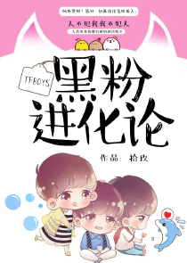 TFboys黑粉进化论