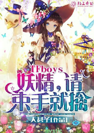 TFboys妖精，请束手就擒