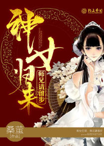 神女归来：师兄请留步