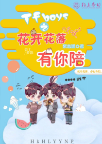 TFboys之花开花落有你陪