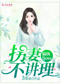 偏执Boss：拐妻不讲理