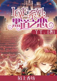 LOVE系列：黑道之恋