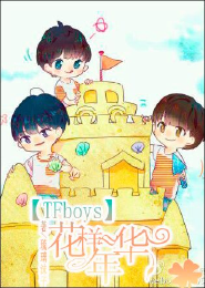 TFboys之花样年华