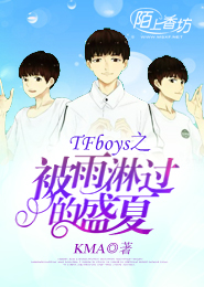 TFboys之盛夏的爱