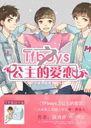 TFboys之公主的爱恋