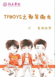 TFboys之那年微光